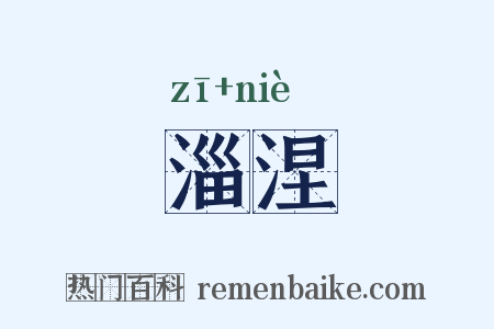 淄涅是什么意思的图片